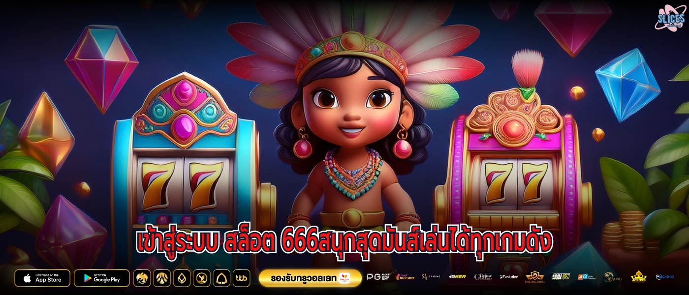 เข้าสู่ระบบ สล็อต 666สนุกสุดมันส์เล่นได้ทุกเกมดัง