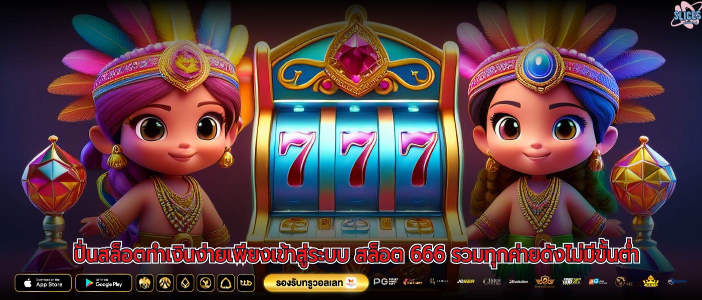 ปั่นสล็อตทำเงินง่ายเพียงเข้าสู่ระบบ สล็อต 666 รวมทุกค่ายดังไม่มีขั้นต่ำ