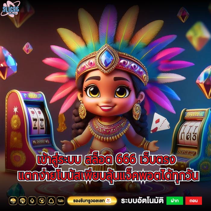 เข้าสู่ระบบ สล็อต 666 เว็บตรง แตกง่ายโบนัสเพียบลุ้นแจ็คพอตได้ทุกวัน