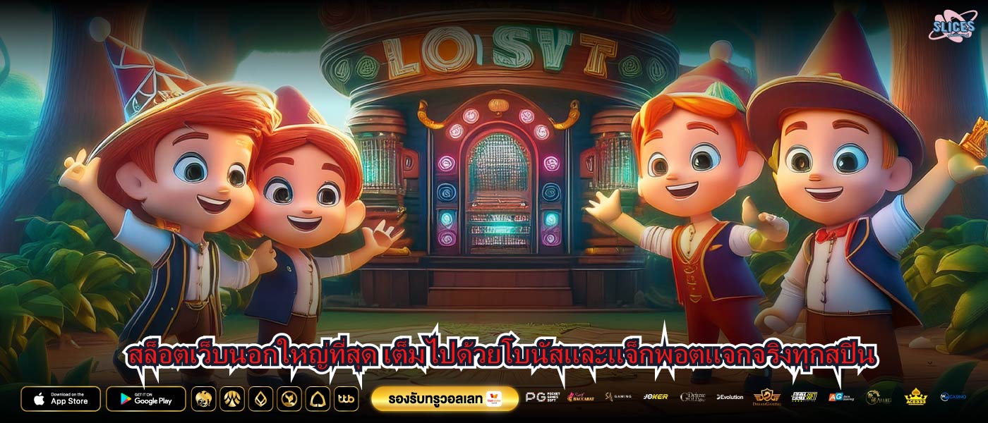 สล็อตเว็บนอกใหญ่ที่สุด เต็มไปด้วยโบนัสและแจ็กพอตแจกจริงทุกสปิน